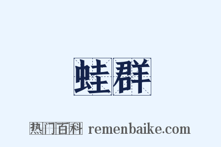 蛙群是什么意思的图片